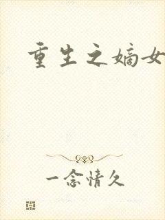 重生之嫡女祸妃