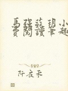 马强苏玥小说免费阅读笔趣阁