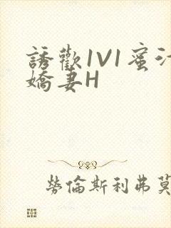 诱欢1V1蜜汁娇妻H