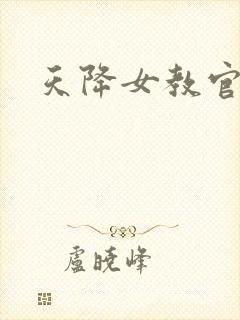 天降女教官