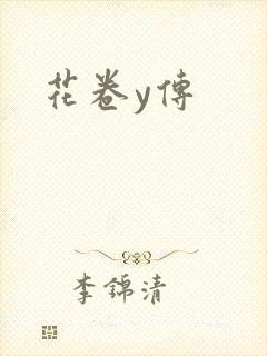 花卷y传