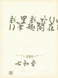 戏里戏外(1v1)笔趣阁在线阅读