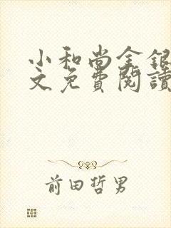 小和尚金银花原文免费阅读笔趣阁