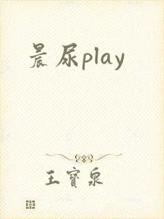 晨尿play