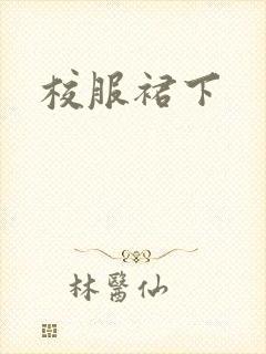 校服裙下