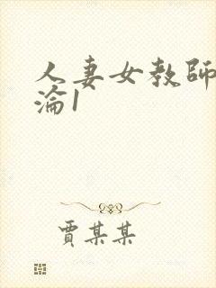 人妻女教师的沉沦1