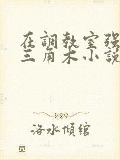 在调教室强迫坐三角木小说