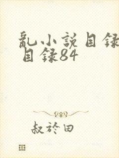 乱小说目录阅读目录84