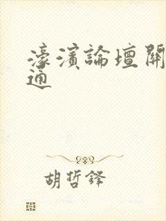 濠滨论坛关注南通