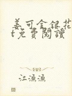 姜可金银花txt免费阅读