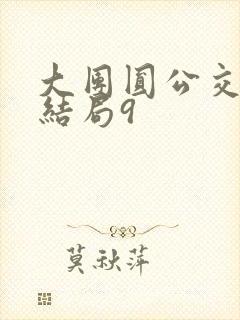 大团圆公交车大结局9