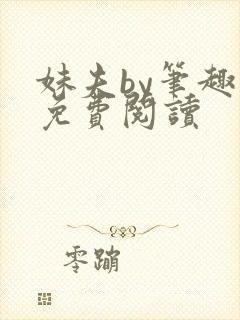 妹夫by笔趣阁免费阅读