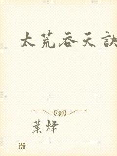 太荒吞天诀小说