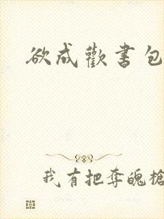 欲成欢书包网