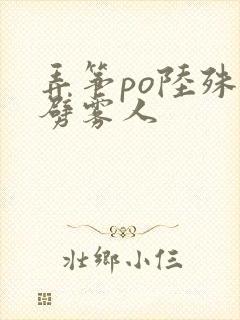 弄筝po陆殊词劈雾人