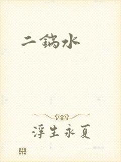 二锅水