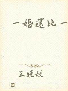 一婚还比一婚高