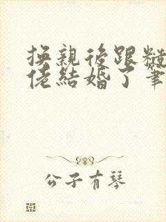 换亲后跟糙汉大佬结婚了笔趣阁小说