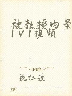 被教授肉晕了H1∨1视频