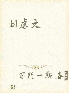 bl虐文