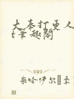 大奉打更人txt笔趣阁