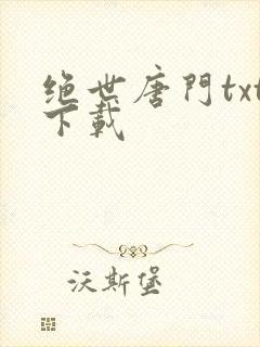 绝世唐门txt下载
