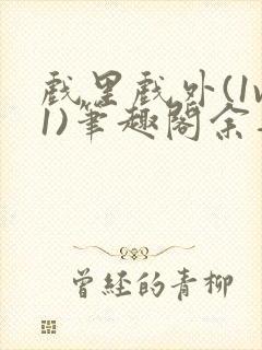 戏里戏外(1v1)笔趣阁余音