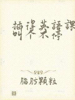 插得英语课代表叫个不停