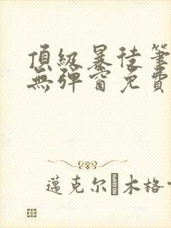 顶级暴徒笔趣阁无弹窗免费