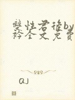 双性君后by时衿全文免费阅读笔趣阁