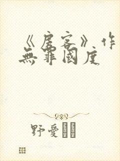 《房客》作者:无罪国度