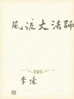 风流大法师