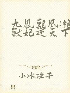 九凤朝凰:绝色兽妃逆天下