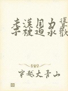 老汉用力耸动仙子被迫承欢高h文