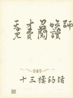 天才召唤师全文免费阅读