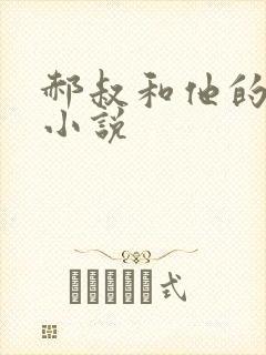 郝叔和他的女人小说