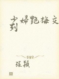 少妇艳梅交换系列