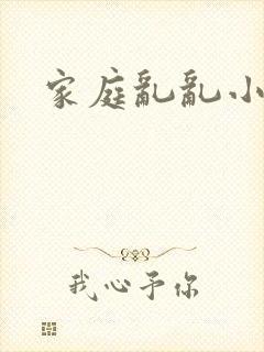 家庭乱乱小说