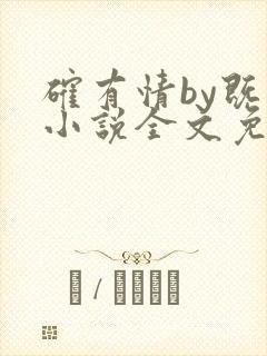 确有情by既望小说全文免费阅读笔趣阁