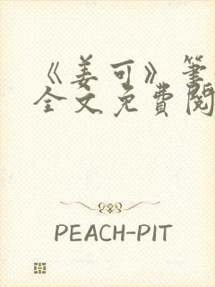 《姜可》笔趣阁全文免费阅读