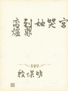 脔到她哭宫交h炉鼎