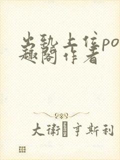 出轨上位po笔趣阁作者