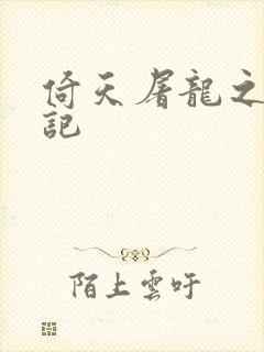 倚天屠龙之夺艳记