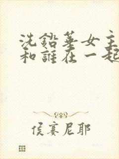 洗铅华女主最后和谁在一起了