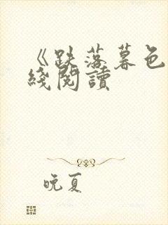 《跌落暮色》在线阅读