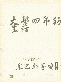 大学四年的贱奴生活