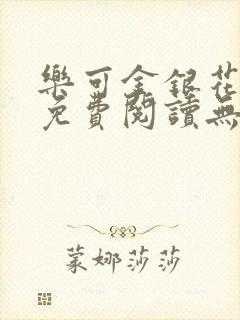 乐可金银花全文免费阅读无弹窗