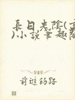 长日光阴(高干)小说笔趣阁