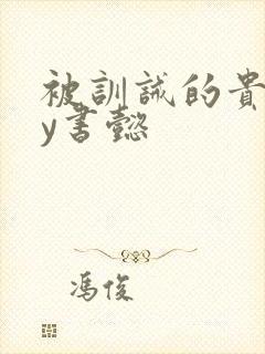 被训诫的贵妃by书懿