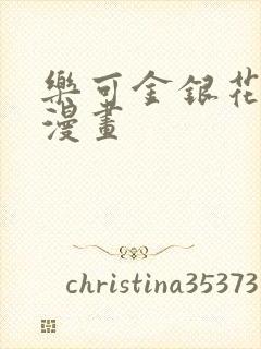 乐可金银花全文漫画